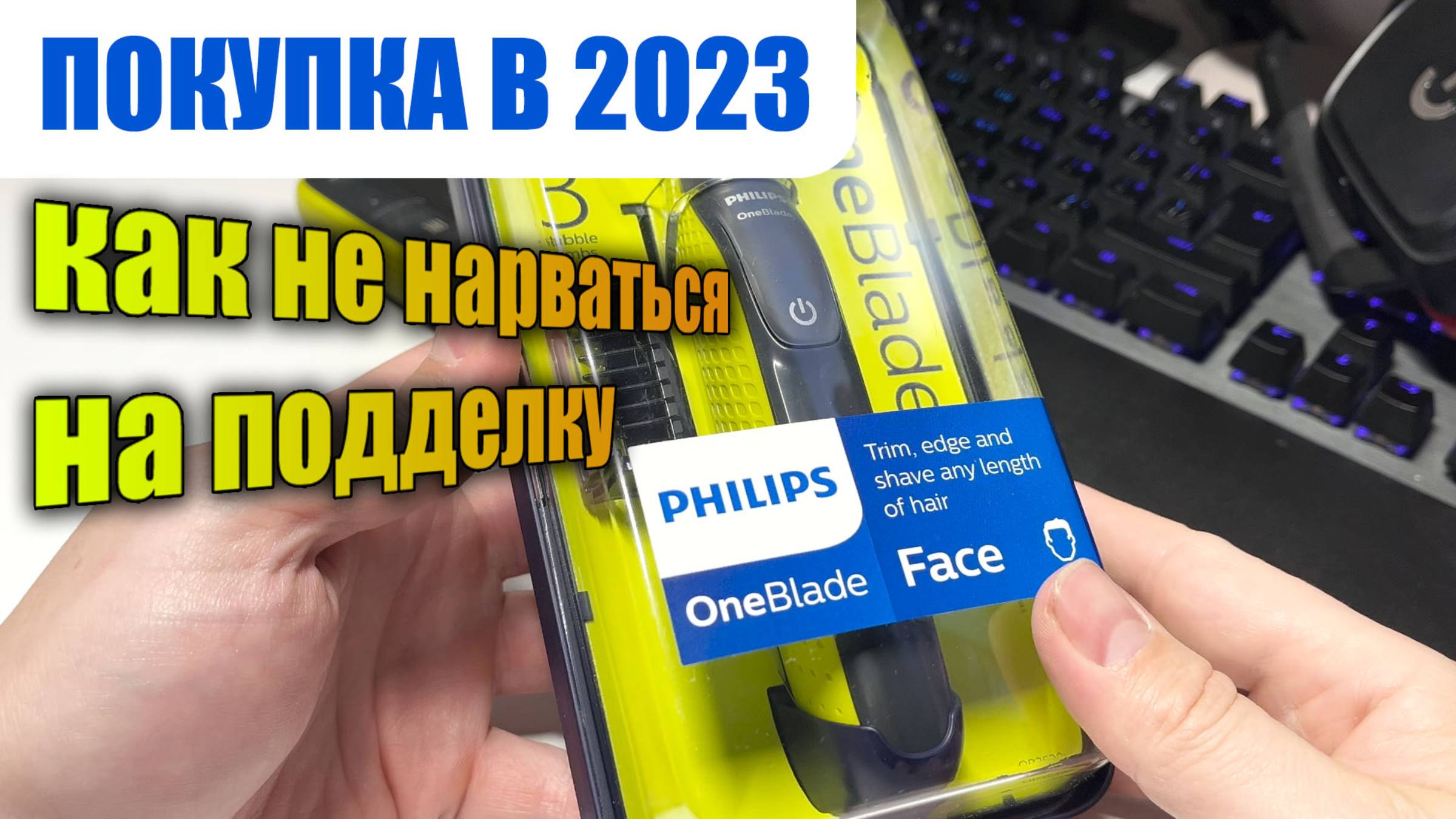 Народная бритва Philips OneBlade | как не нарваться на подделку в 2024 смотреть онлайн
