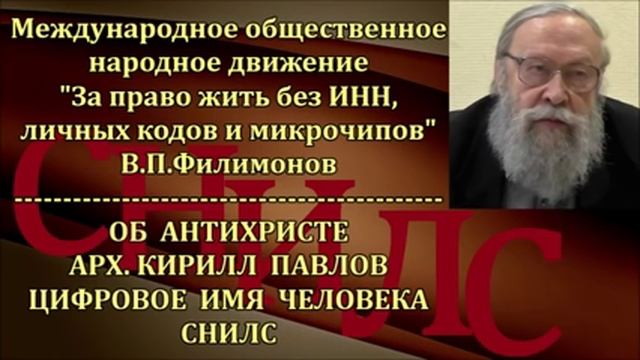 В. П. Филимонов. ОБ АНТИХРИСТЕ, АРХ. КИРИЛЛ ПАВЛОВ, ЦИФРОВОЕ ИМЯ ЧЕЛОВЕКА, СНИЛС смотреть онлайн