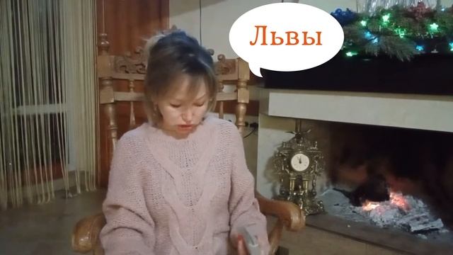 Львы-Короли! Год Тигра.Ось Судьбы.2022-2023 Высшая точка гороскопа. Все получится! смотреть онлайн