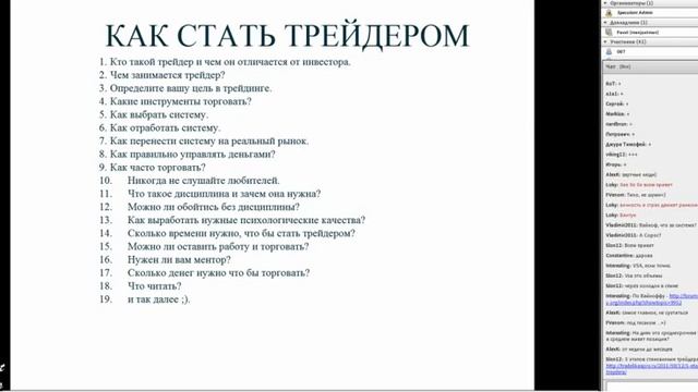 Вебинар 61. Как стать трейдером смотреть онлайн