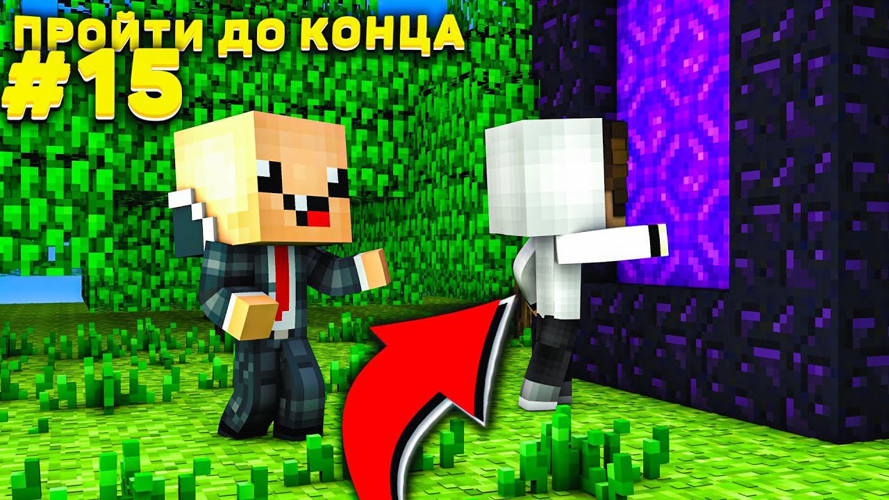 Lp. #Пройти до конца - Майнкрафт #15 серия / выживание на новейшей версии minecraft! Портал в ад! смотреть онлайн