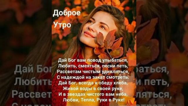 ?☀️?С ДОБРЫМ ОСЕННИМ УТРОМ!!!??? ПРЕКРАСНОГО ВАМ ДНЯ!!!!? Христианское пожелание