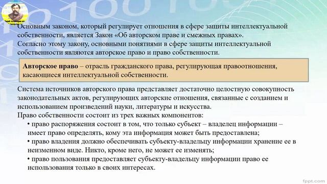 Урок информатики правовая защита информации 11 класс