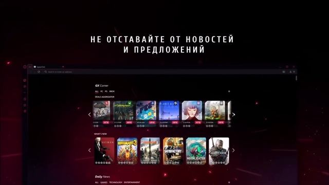 Opera GX — первый в мире игровой браузер смотреть онлайн