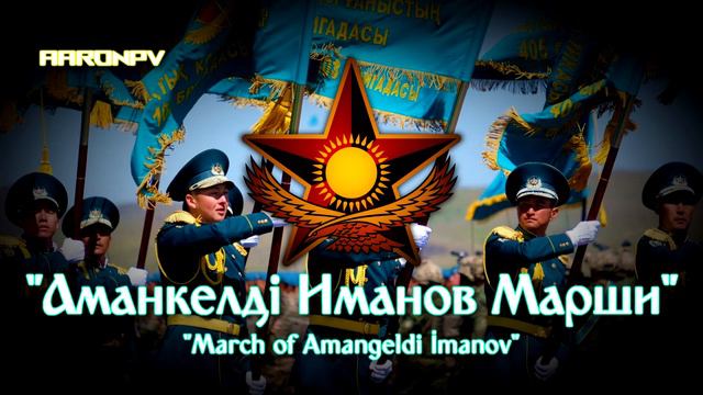 Kazakh Military March - "Аманкелді Иманов Марши" | Amangeldi İmanov March смотреть онлайн