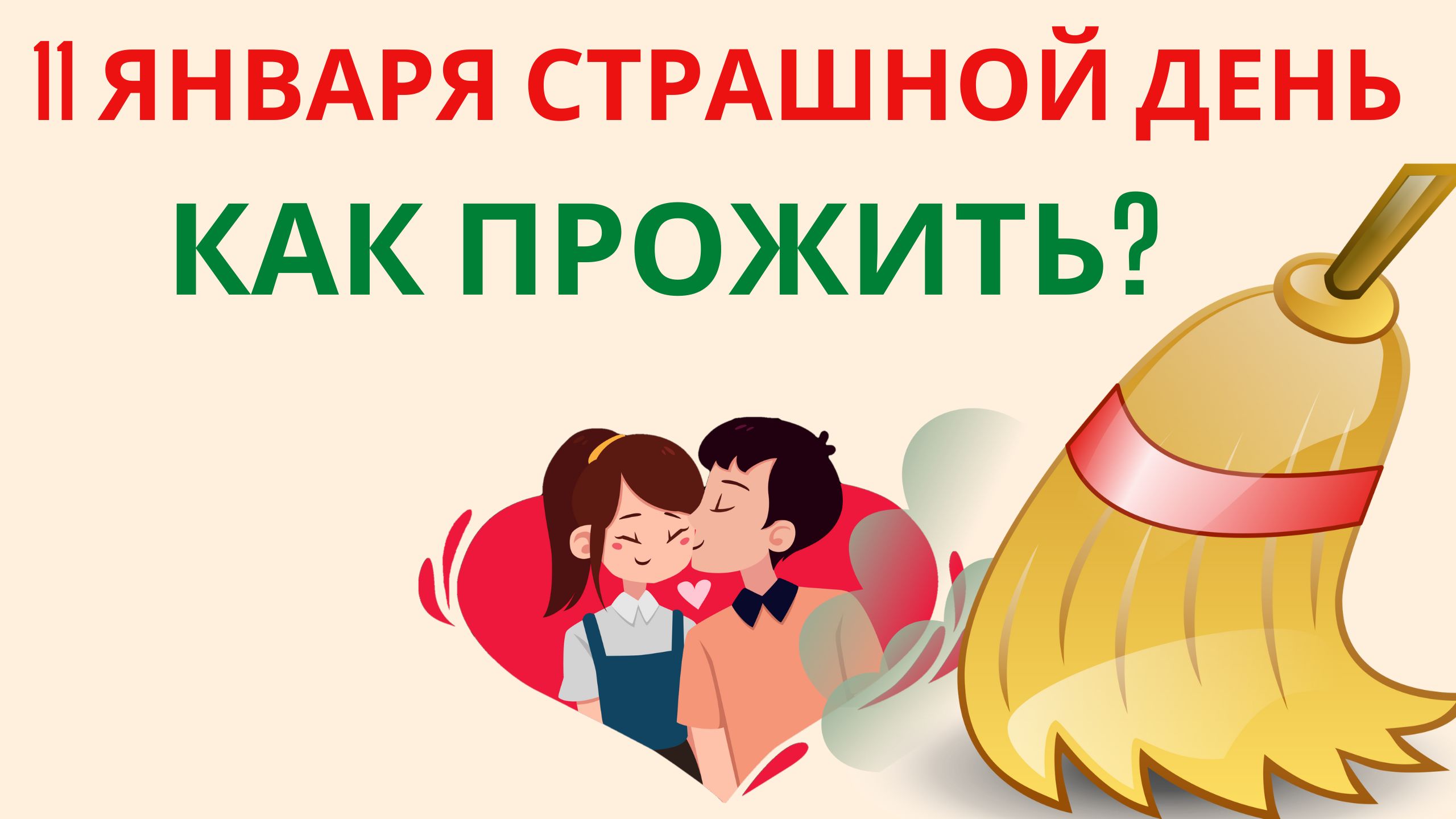 11 января Страшной день Как прожить? смотреть онлайн