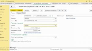 Как отразить таможенные платежи в 1С 8.3