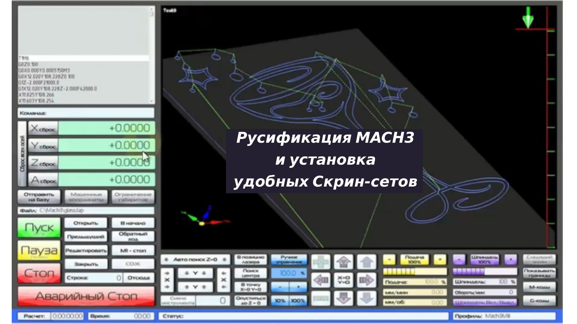 Инструкция по русификации Mach3 смотреть онлайн