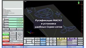 Инструкция по русификации Mach3
