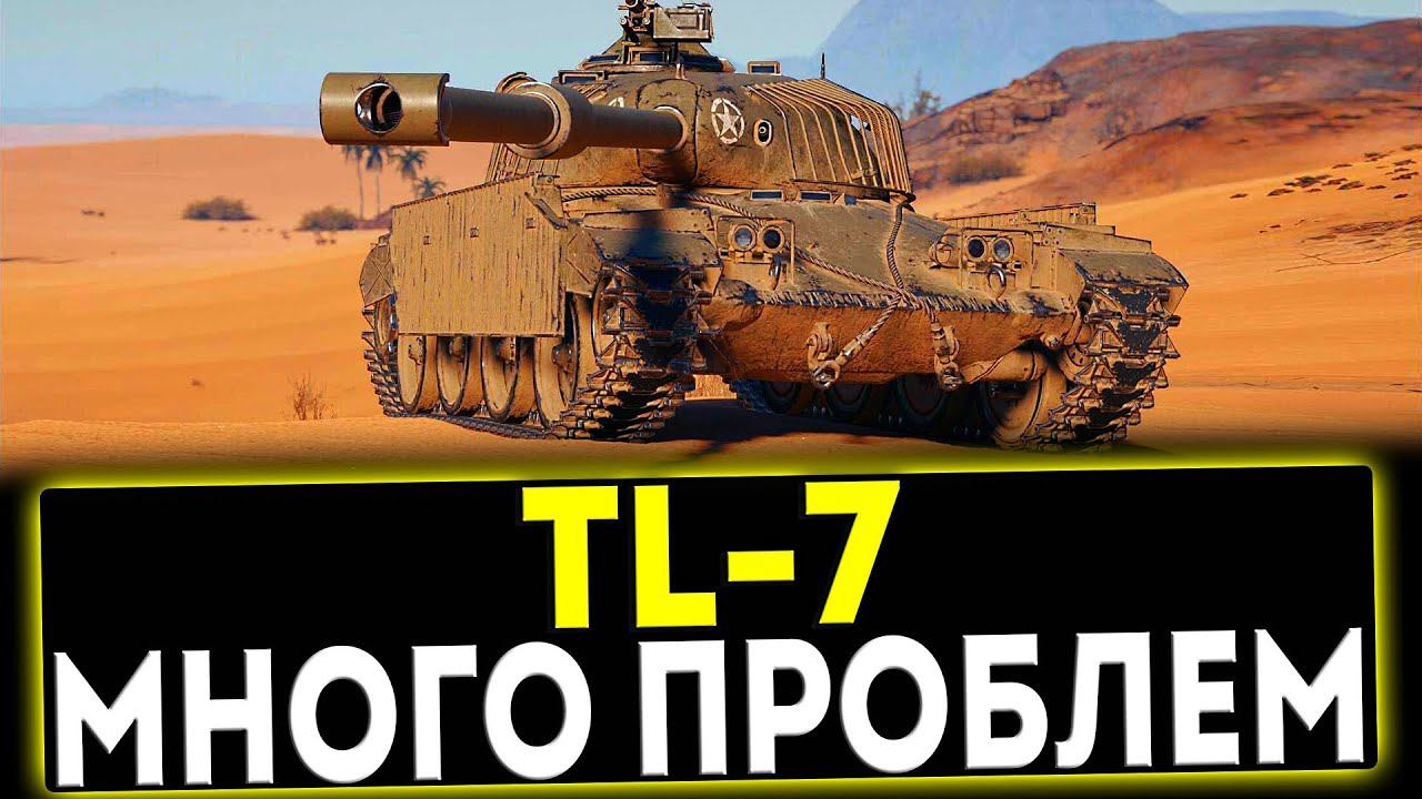 ✅ TL-7 - МНОГО ПРОБЛЕМ! ОБЗОР ТАНКА! МИР ТАНКОВ смотреть онлайн