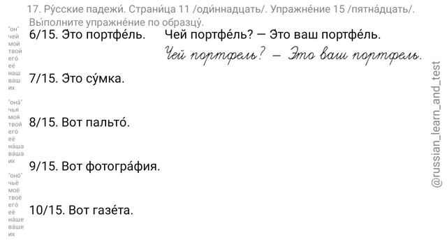 17. Русские падежи. Страница 11 /одиннадцать/. Упражнение 15 /пятнадцать/. #learnrussian