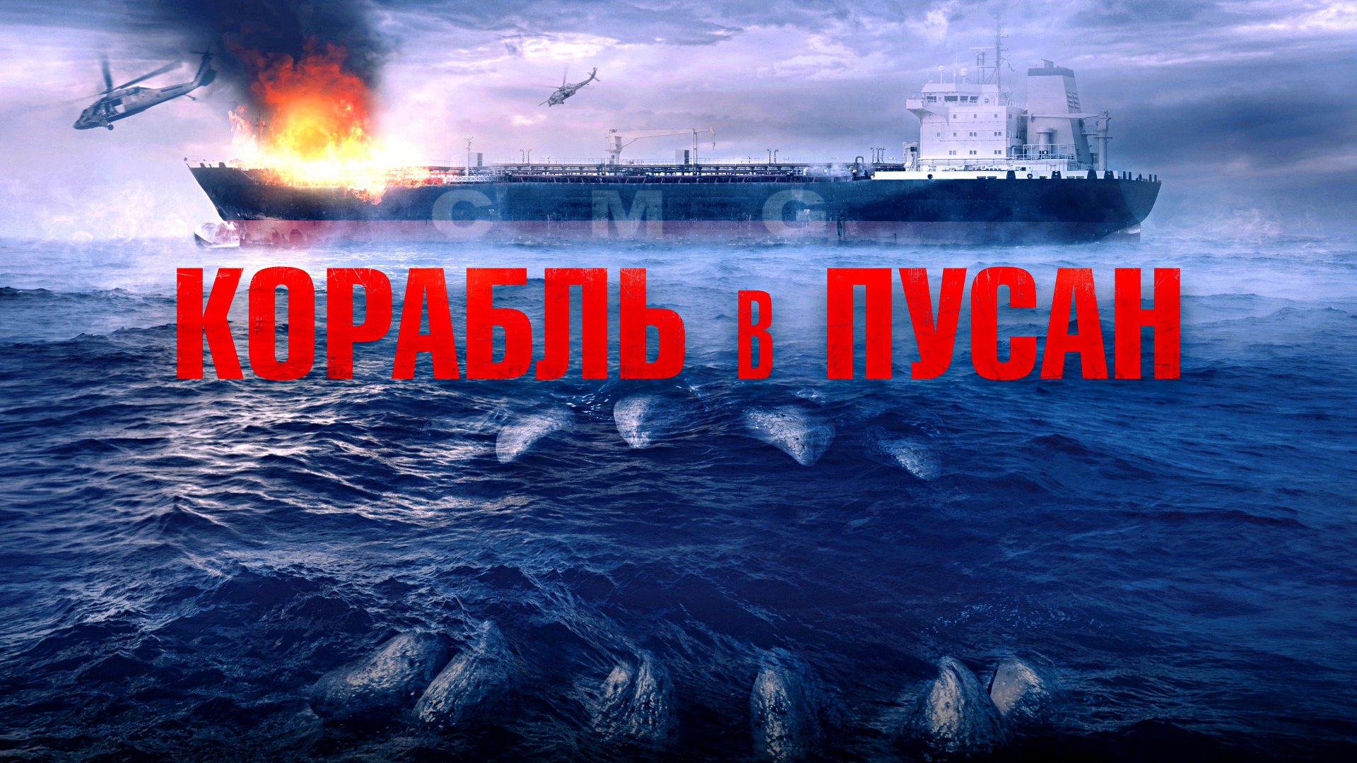 КОРАБЛЬ В ПУСАН -Кровавый Хоррор -трейлер -Full HD смотреть онлайн