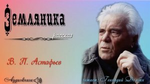В. П. Астафьев. ЗЕМЛЯНИКА. Рассказ. Читает Геннадий Долбин