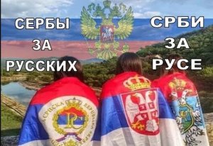 СЕРБЫ ЗА РУССКИХ видео в поддержку русских братьев со всего света - песня РОССИЯ