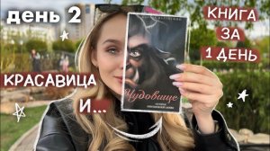 КНИЖНЫЙ МАРАФОН - НЕДЕЛЯ ЧТЕНИЯ 📚 ДЕНЬ 2    читаю КНИГИ из ФИКС ПРАЙС