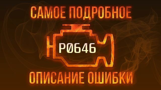 Код ошибки P0646, диагностика и ремонт автомобиля смотреть онлайн