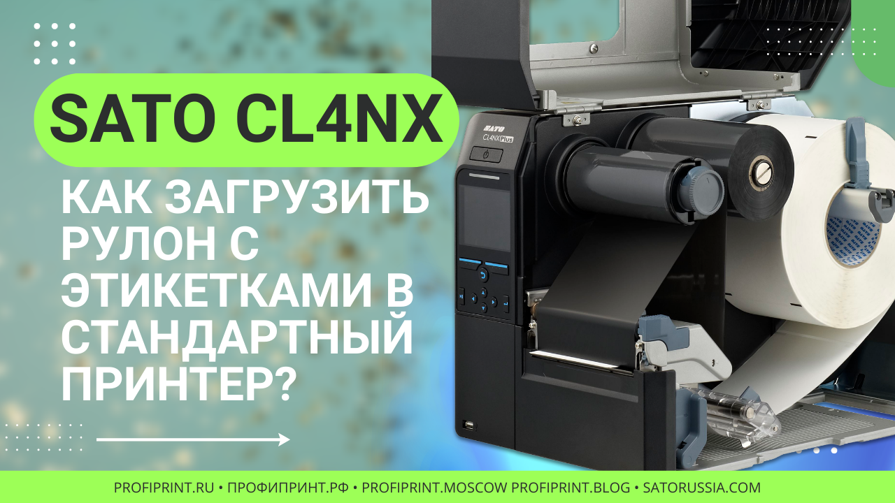 SATO CL4NX: КАК ЗАГРУЗИТЬ РУЛОН С ЭТИКЕТКАМИ В ПРИНТЕР? смотреть онлайн