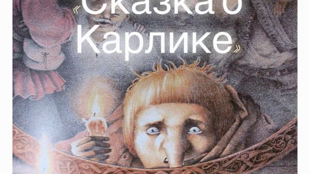 Сказка о Карлике(Ольга Адамова) смотреть онлайн