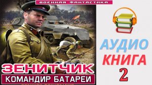 #Аудиокнига. «ЗЕНИТЧИК-2. КОМАНДИР БАТАРЕИ». КНИГА 2. #Боевое фэнтези