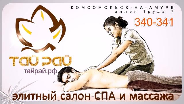 "Тай Рай" - элитный салон СПА и тайского массажа в Комсомольске-на-Амуре смотреть онлайн