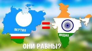 А вы знали что ЯКУТИЯ равна площади ИНДИИ но в 1200 раз меньше по населению? Удивительные факты! #1
