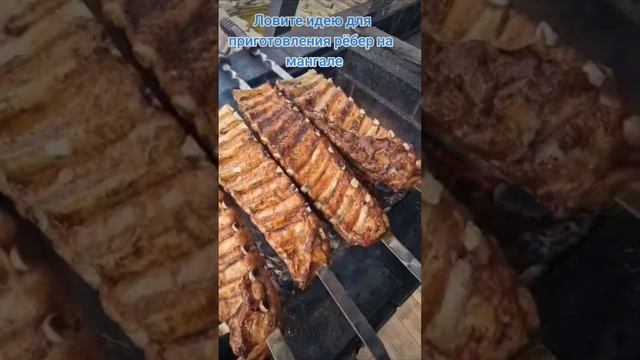 Ребра на мангале. смотреть онлайн