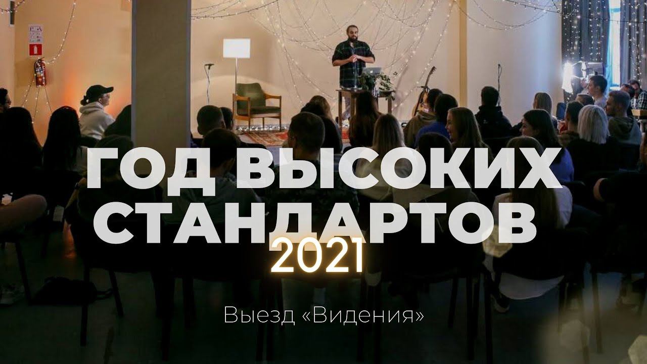 Выезд видения 2021 (слово) | Карен Карагян | Слово жизни Music смотреть онлайн