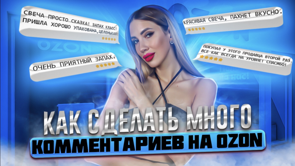 Как сделать много комментариев на OZON. Отзывы Ozon. смотреть онлайн