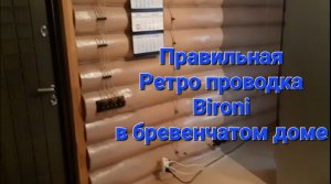 Ретро электрика в бревенчатом доме. Bironi.