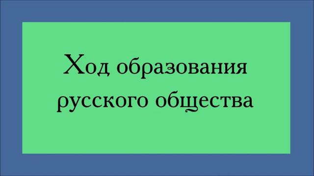Ключевский. Ход образования русского общества смотреть онлайн