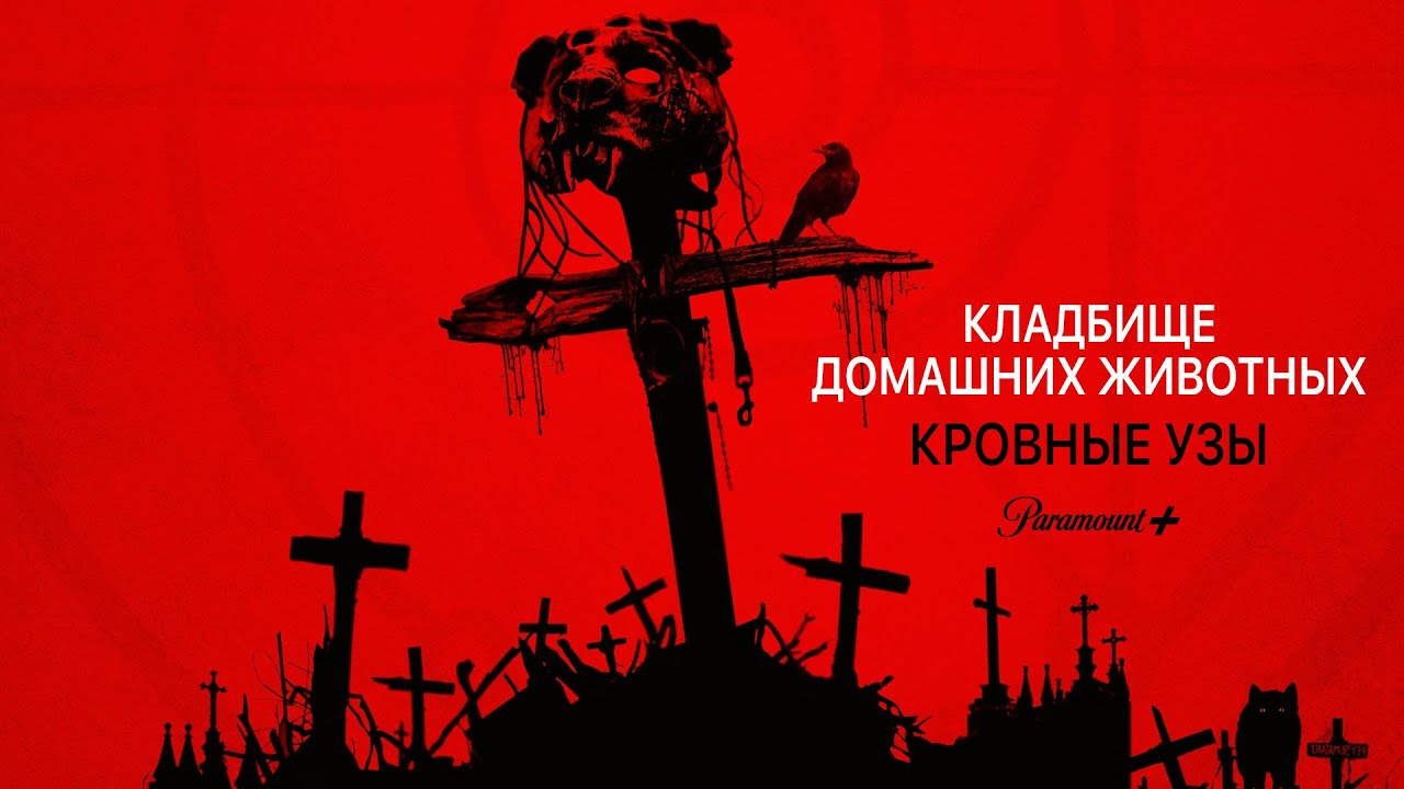 Кладбище домашних животных: Кровные узы (фильм, 2023) смотреть онлайн