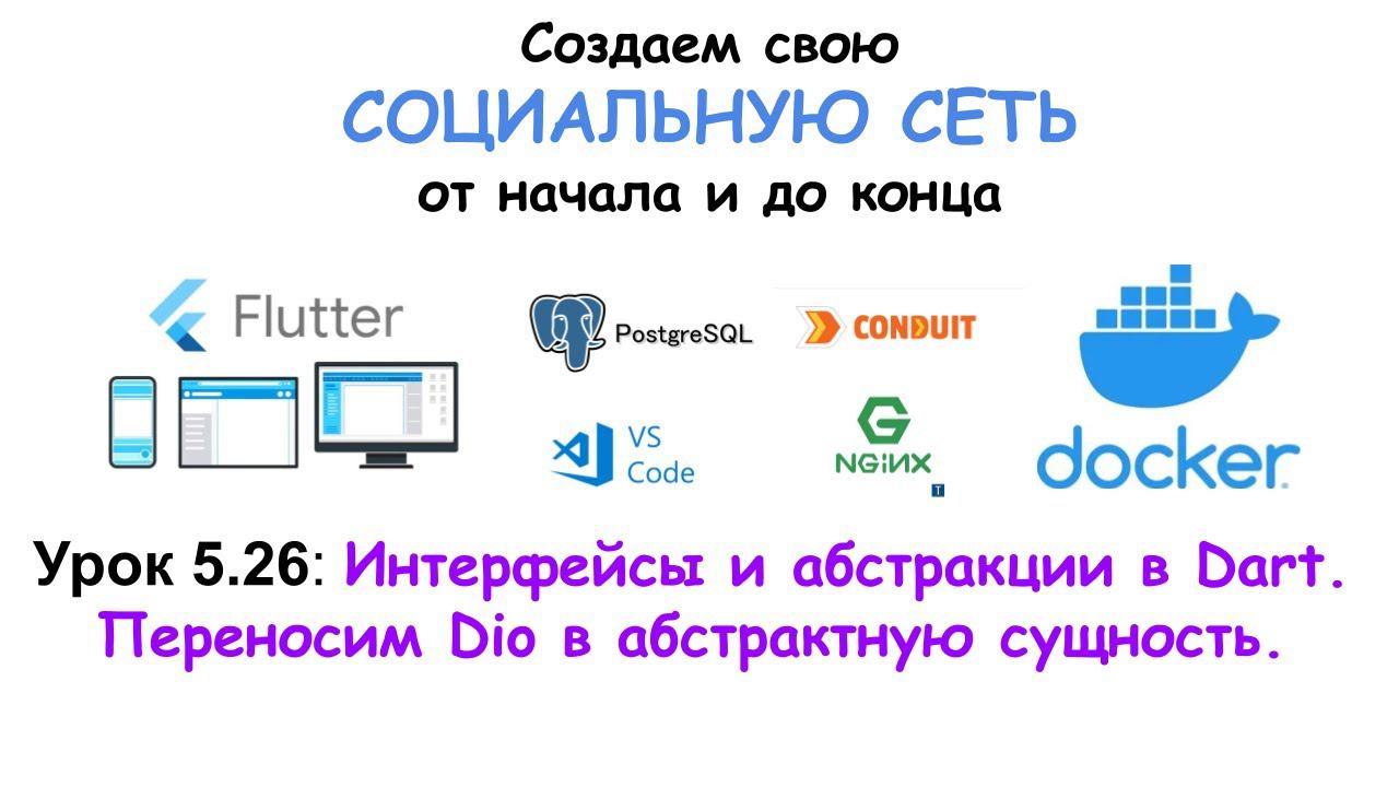 Интерфейсы и абстракции в Dart. Переносим Dio в абстрактную сущность. смотреть онлайн