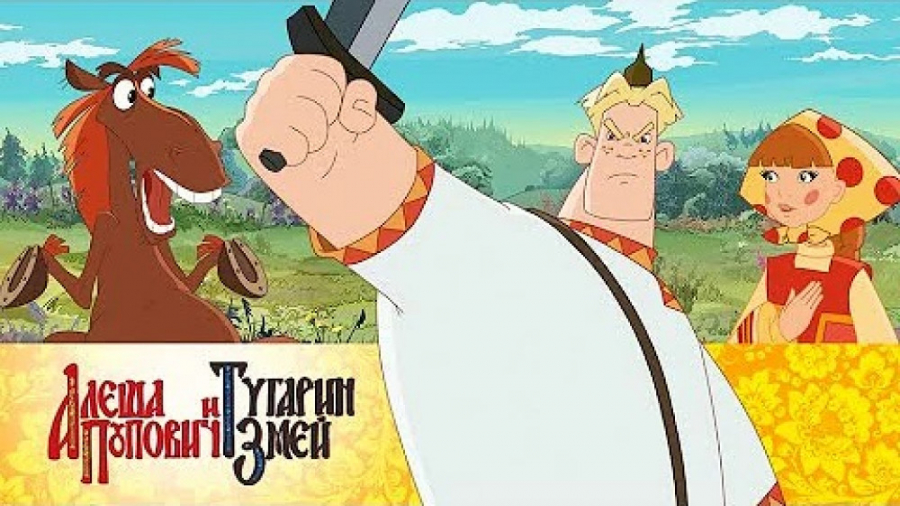 Игра - Алеша Попович и Тугарин Змей (720p).mp4 смотреть онлайн
