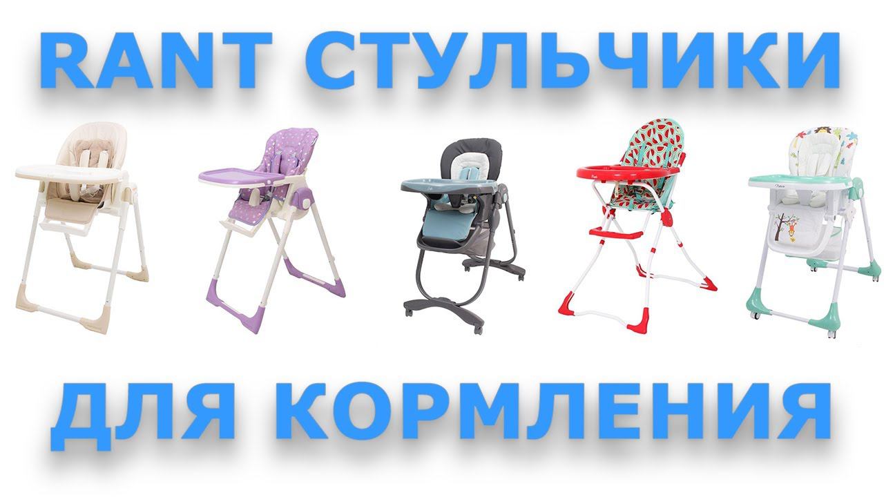 Стульчики для кормления RANT: большой обзор смотреть онлайн