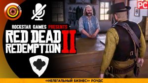 «Нелегальный бизнес» Роудс | Прохождение RDR 2 на Золото ? Без комментариев
