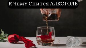 К чему снится АЛКОГОЛЬ или видеть во сне АЛКОГОЛЬ | Толкование снов | Сонник Sk1.online