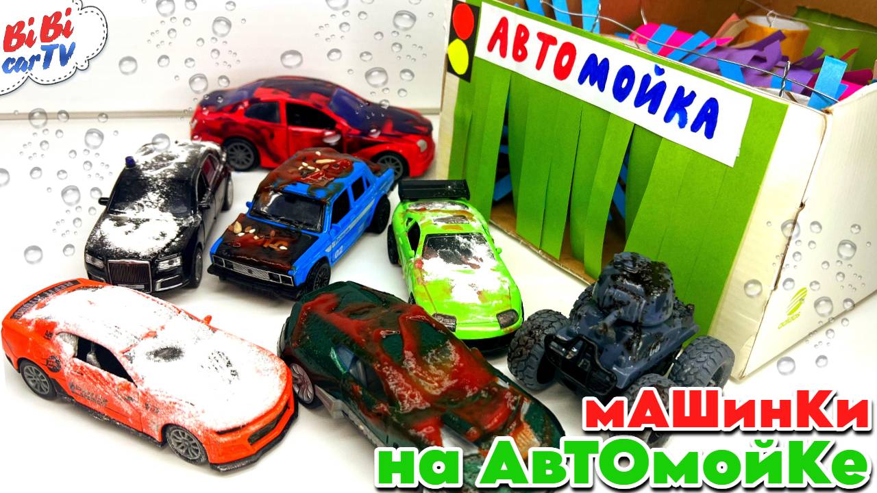 ОЧЕНЬ ГРЯЗНЫЕ машинки попали на крутую автомойку / Для детей / Детский канал / Детские игрушки смотреть онлайн