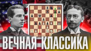 ВЕЧНАЯ КЛАССИКА. Партия №2. Атака на СКОРОСТЬ. Пильсберри - Тарраш