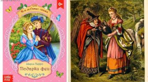 Шарль Перро "Подарки феи"