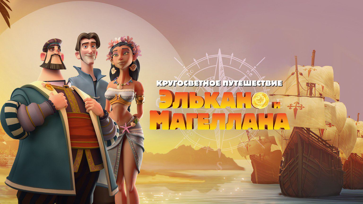 Кругосветное путешествие Элькано и Магеллана / Elcano y Magallanes. La primera vuelta al mundo (2019 смотреть онлайн