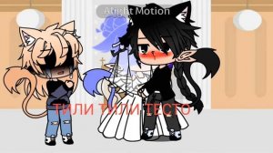 ~меме~ {тили тили тесто жених и невеста}