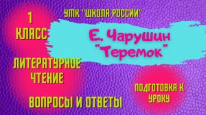 Урок 9 Е. Чарушин Теремок 1 класс Литературное чтение "Школа России" Родителям и детям
