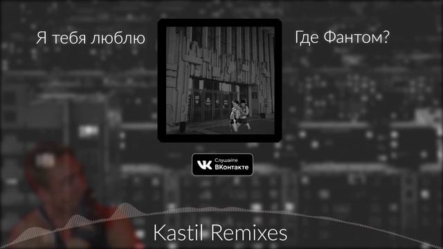 Где фантом? - ♂Я тебя люблю♂ (Gachi Remix)