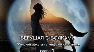 БЕГУЩАЯ С ВОЛКАМИ ✨ ГЛАВА 1 #аудиокнига #бегущаясволками #эстес