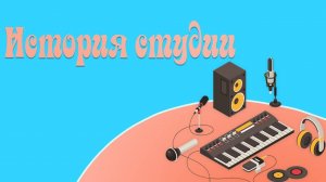 История моей студии