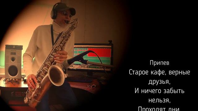 Старое Кафе. Саксофон. смотреть онлайн