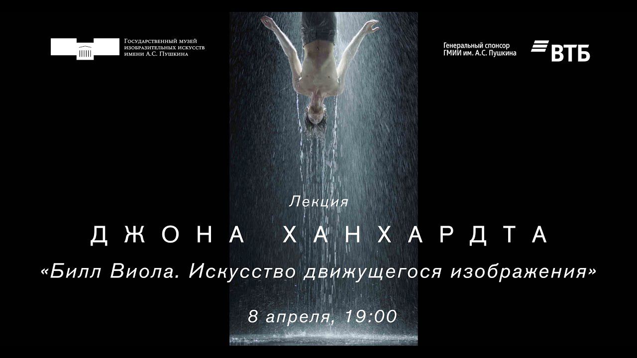 Лекция Джона Ханхардта «Билл Виола. Искусство движущегося изображения» смотреть онлайн