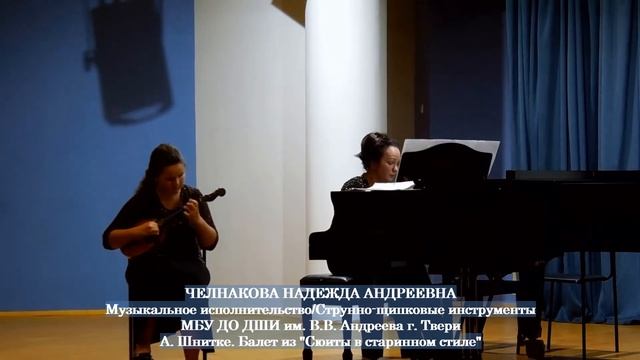 Челнакова Надежда - А. Шнитке. Балет из "Сюиты в старинном стиле" смотреть онлайн
