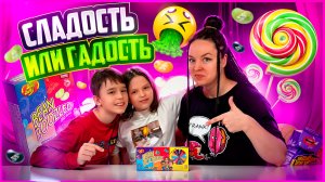 ❤️ Пробуем ТРЕШОВЫЕ бобы BEAN BOOZLED❤️ Это ЖЕСТЬ?