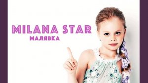 MILANA STAR - хит "Малявка" (официальное видео)